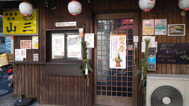 山三 - メイン写真: