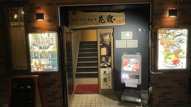 花霞 - 外観写真:外装は夜になると看板が目立つので見つけやすくなっております。