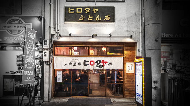 大衆酒場ヒロタヤ2号 - メイン写真: