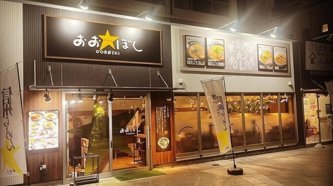 おおぼし - メイン写真: