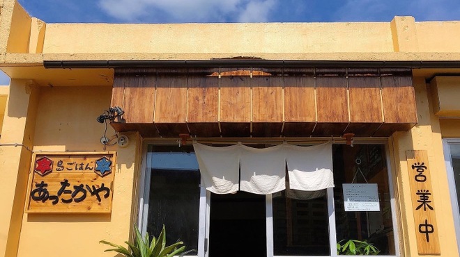 島ごはん あったかや - メイン写真: