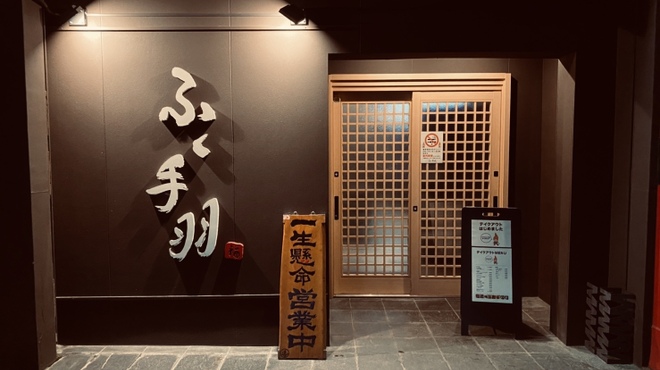 ふく手羽 - メイン写真: