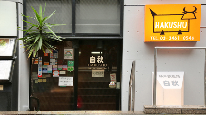 神戸鉄板焼 白秋 - メイン写真: