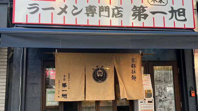 本家 第一旭 - メイン写真: