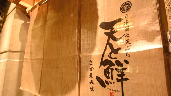 日本酒と天ぷらの店 天と鮮 さかえみせ - メイン写真: