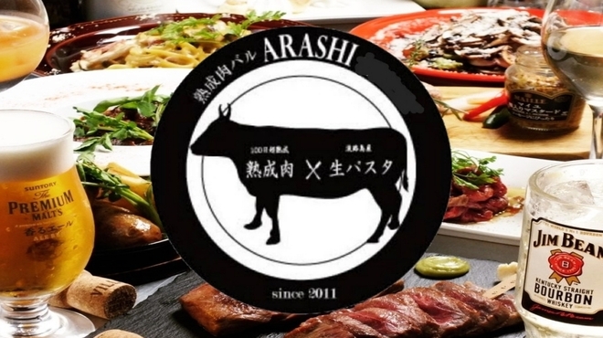 熟成肉バル ARASHI - メイン写真: