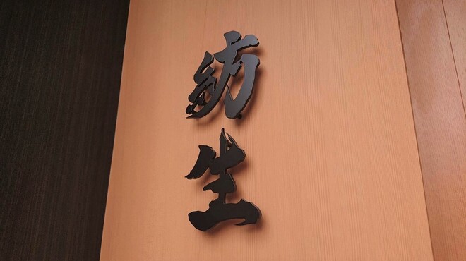 紡生 - メイン写真: