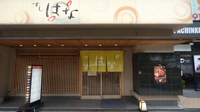 すし はな - メイン写真: