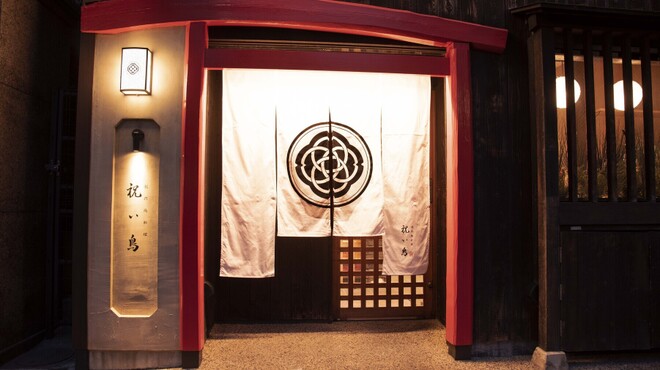 祝い鳥 - メイン写真: