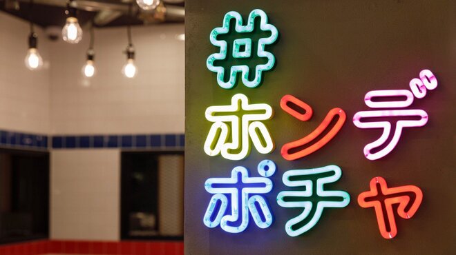 ホンデポチャ - メイン写真: