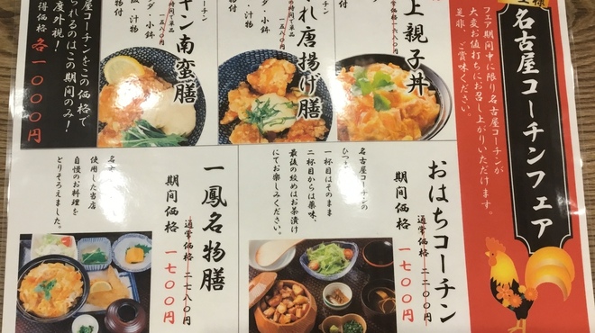 名古屋コーチン 一鳳  - 料理写真:期間限定コーチンフフェア