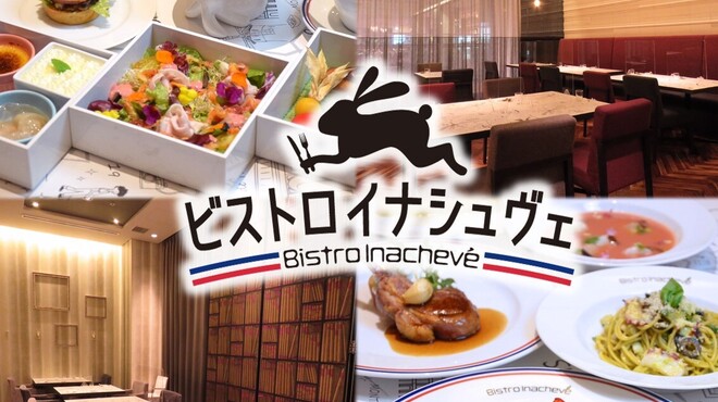 ビストロ・イナシュヴェ - メイン写真: