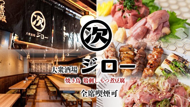 Sumibi Yakitori Jiro Tamachi Honten - メイン写真: