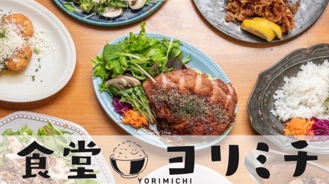食堂 ヨリミチ - メイン写真: