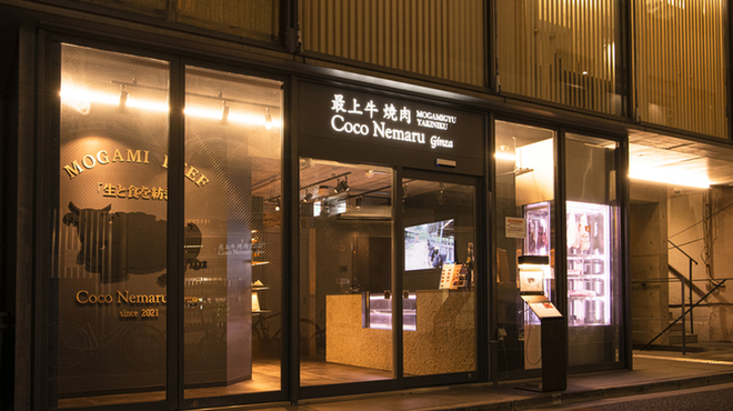 焼肉Coco Nemaru Ginza - メイン写真: