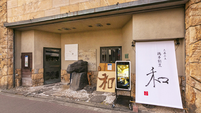 鶏串割烹 和 - メイン写真: