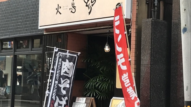 炭焼きと肉そば 火鳥 - メイン写真: