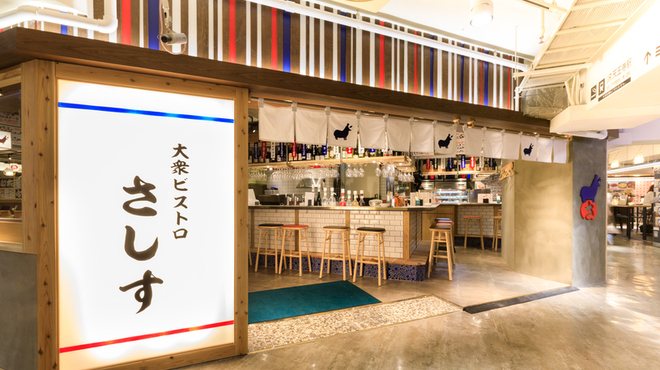 大衆ビストロ さしす - メイン写真: