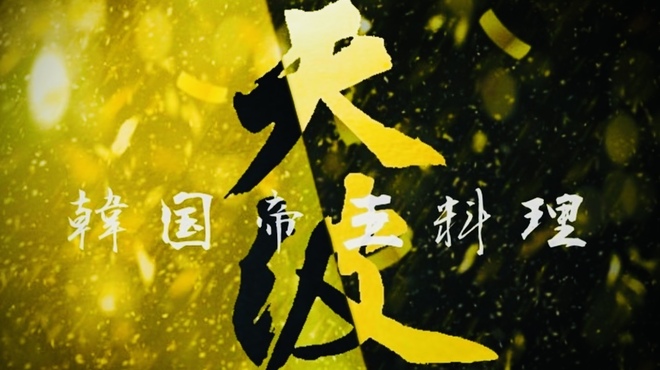 天波 - メイン写真: