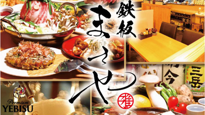 Teppan Masaya - メイン写真: