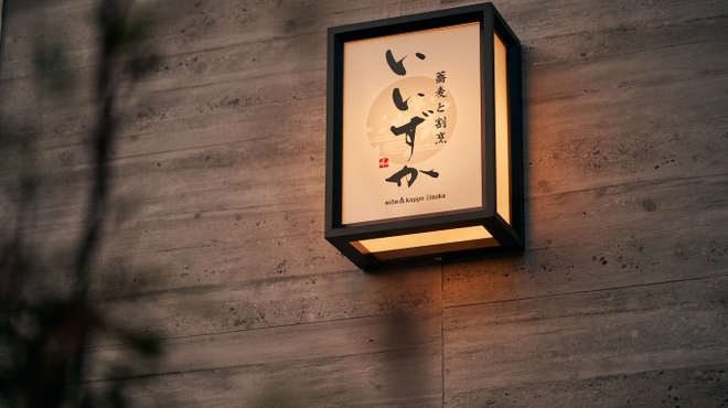 蕎麦と割烹 いいずか - メイン写真: