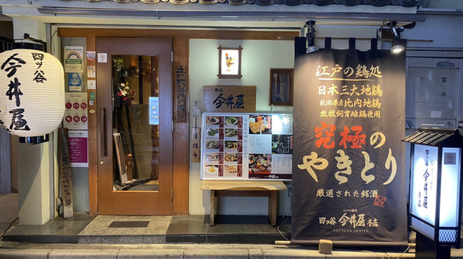 四ッ谷 今井屋本店 - メイン写真: