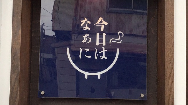 今日はなぁに - メイン写真: