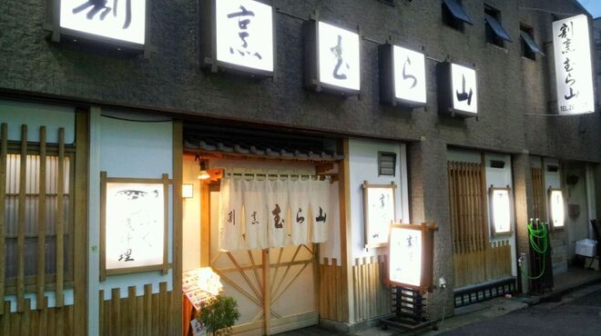 割烹 むら山 - 外観写真:八王子駅から徒歩2分。駅近ながら落ち着いた場所にございます。