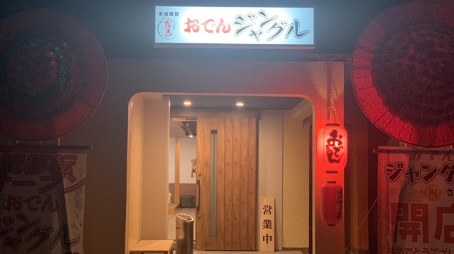 おでん ジャングル - メイン写真: