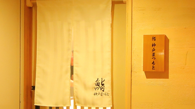 鮨 神戸まつもと - メイン写真: