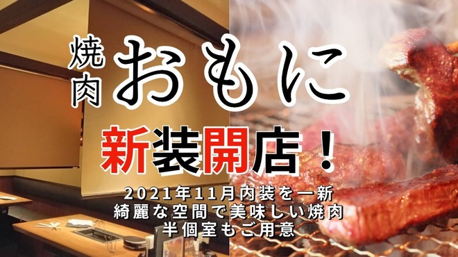 焼肉 おもに - メイン写真: