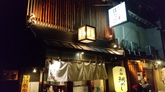 鯛めしや はなび - メイン写真: