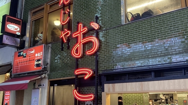 月島もんじゃ おこげ - メイン写真: