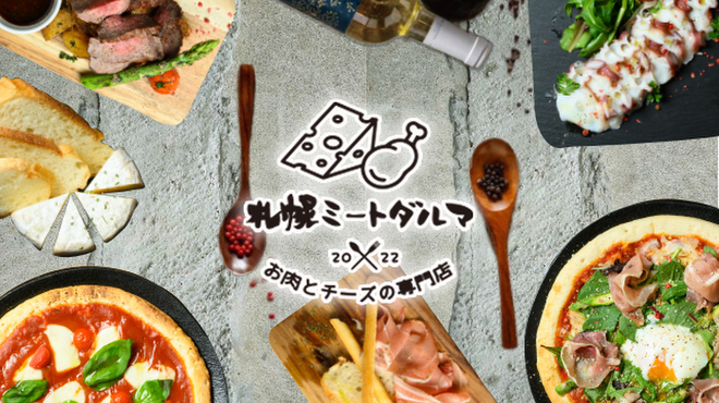 お肉とチーズの専門店 ミートダルマ札幌店 - メイン写真: