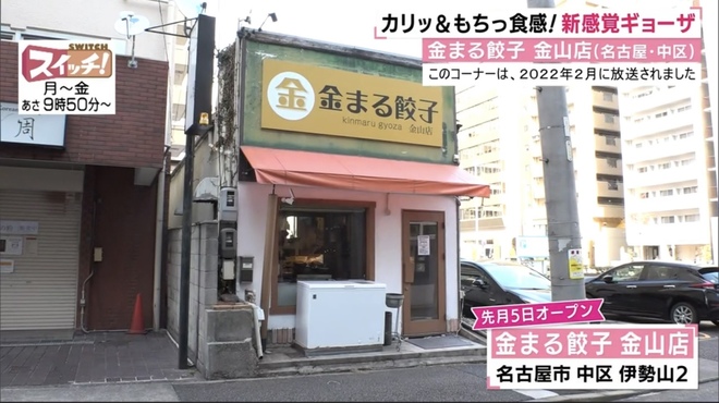 金まる餃子 金山店 - 東別院（餃子）の写真2