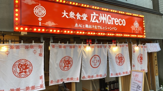 大衆食堂 広州Greco - メイン写真: