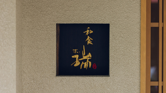 同心町 和食 瑞 - メイン写真: