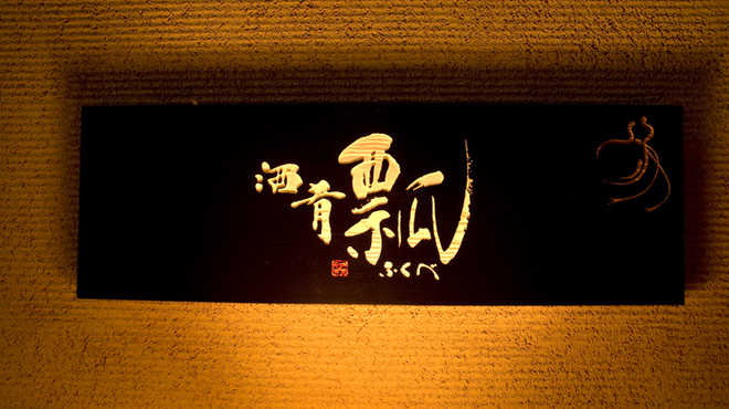 瓢 - 外観写真:階段途中に看板が見えます。