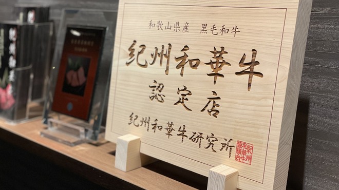 紀州和華牛研究所 - メイン写真: