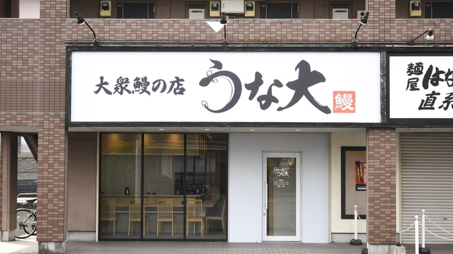 大衆鰻の店 うな大 - メイン写真: