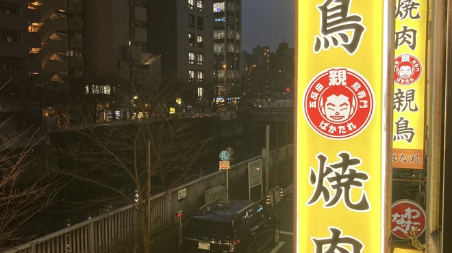 焼肉 親鳥専門店 ばかたれ - メイン写真: