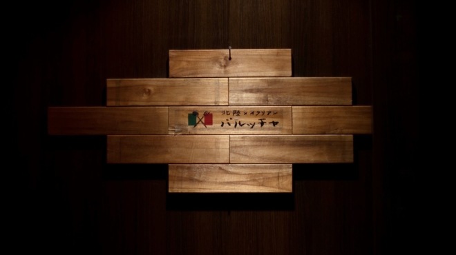 北陸×イタリアン バルッチャ道玄坂 - メイン写真: