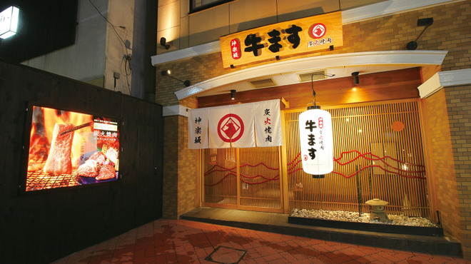 和牛焼肉 神楽坂 牛ます - メイン写真: