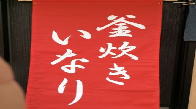 稲荷ずし 松むら - メイン写真: