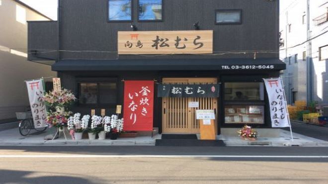 稲荷ずし 松むら - メイン写真: