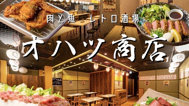 肉と魚 レトロ酒場 オハツ商店 - メイン写真: