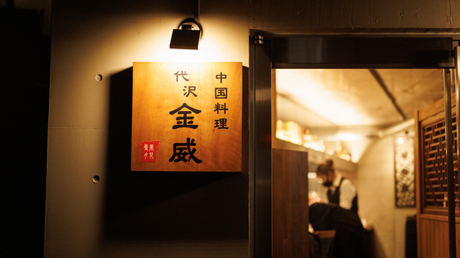 中国料理 代沢 金威 - メイン写真: