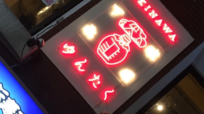 NEO沖縄 下北ゆんたく - メイン写真: