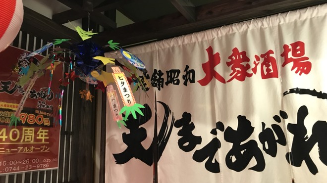 大衆居酒屋 天まであがれ - メイン写真: