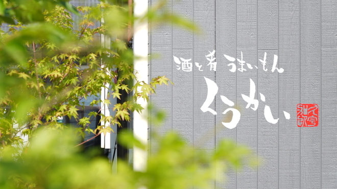 酒と肴 うまいもん くうかい - メイン写真: